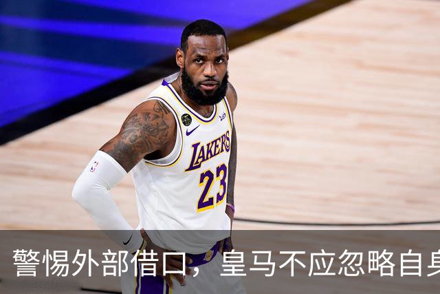 警惕外部借口，皇马不应忽略自身隐患